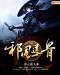 邪风曲百科