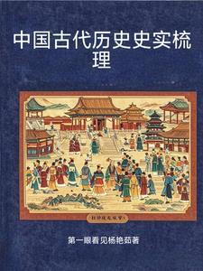 中国古代的历史事件