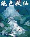 绝色妖仙雾水之灵