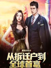 重生拆迁女