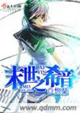 末世之希音 悠琹