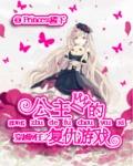 网王同人公主