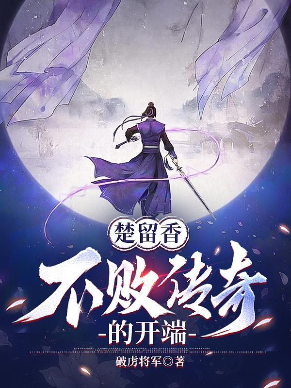 楚留香不败传捂的开端是谁写的