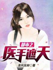 都市之医手遮天李峰林妙音