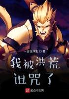 洪荒我被后土祖巫生出来了免费阅读