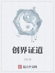 万界之证道不朽