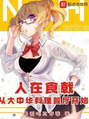 人在食戟从大中华料理餐厅开始笔趣阁