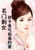 名门之女