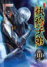 纨绔子弟3笔趣阁TXT完结版