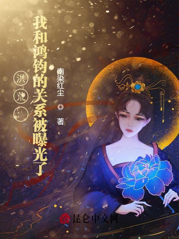 洪荒我和鸿钧的关系被曝光了! 南染红尘