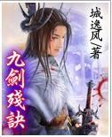 残剑九杀