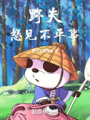 野夫怒见不平事打一正确答案