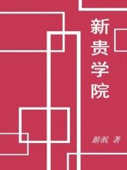 新贵 在线