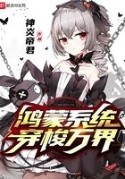 鸿蒙穿越系统