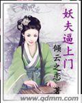 妖夫全文
