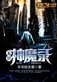 末世神魔录最新