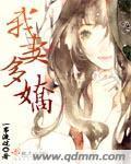 我妻娇艳无防盗章