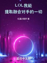 lol融合转化为永久英雄