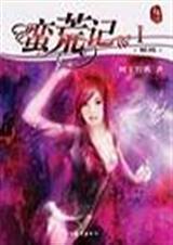 蛮荒记 树下野狐漫画