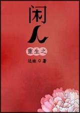 重生之闲人txt百度资源
