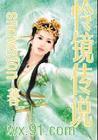 怜镜传说女尊
