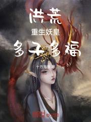 重生洪荒当妖王