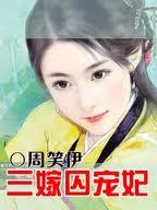 三嫁为妃王爷耍心机全文免费阅读
