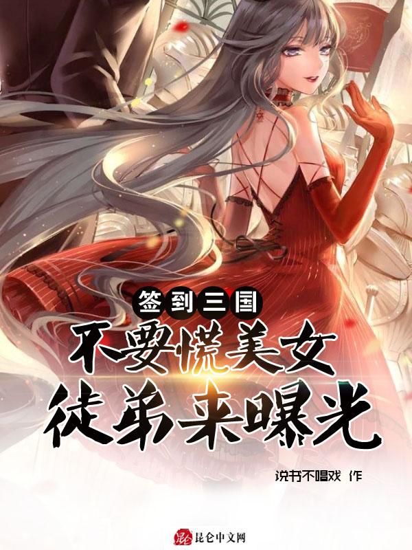 签到三国开局就有美女江山