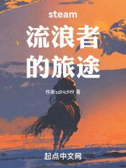 流浪者之旅