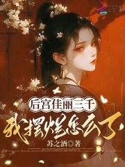 后宫佳丽三千后半句
