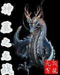 魔兽神之墓地龙神