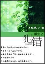 重生之他犯了一个错