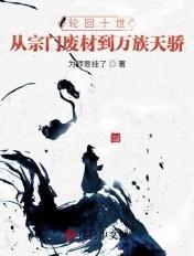 轮回十世的