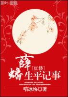 红楼梦薛蟠下场