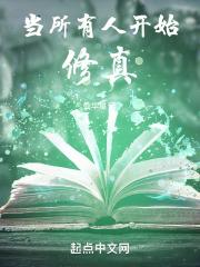 当所有人开始修真的