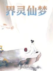 界灵仙王