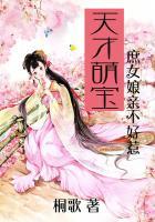 天才萌宝庶手遮天俏娘亲