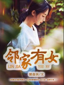 林家有女初修仙