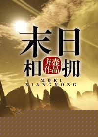 末日相拥by方壶全文免费阅读