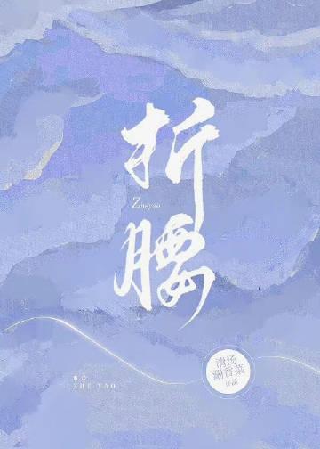 折腰过审了吗