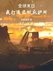 全球末日我能无限签到