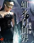 来自仙界的男人零点风