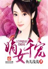 嫡女千岁免费阅读