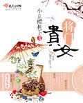贵门嫡女将军请接招