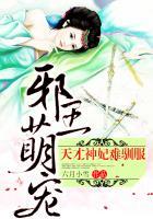 邪神狂妃天才弃妃免费