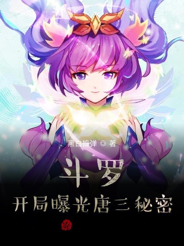斗罗开局变成小兔子拯救女神免费阅读