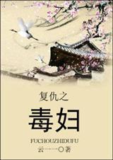 复仇之复仇女王