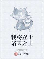 我将立于灾厄之席