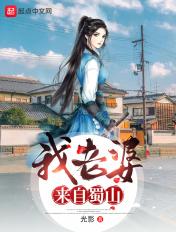 我老婆来自