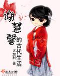 谢慧馨的古代生活 txt